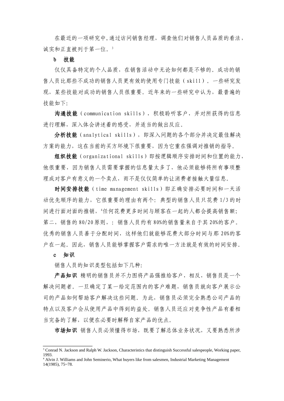 销售人员的能力与薪酬支付概述_第3页