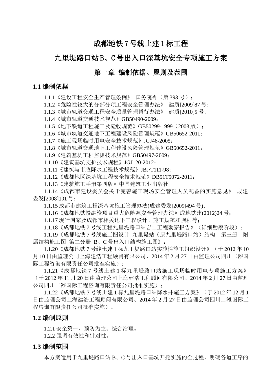 九里堤路口站附属B、C出入口深基坑施工方案_第1页