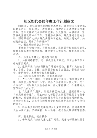 社区妇代会的年度工作计划范文