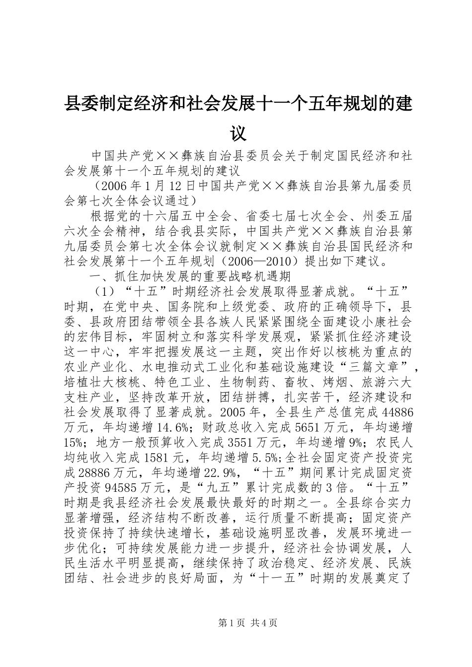 县委制定经济和社会发展十一个五年规划的建议_第1页