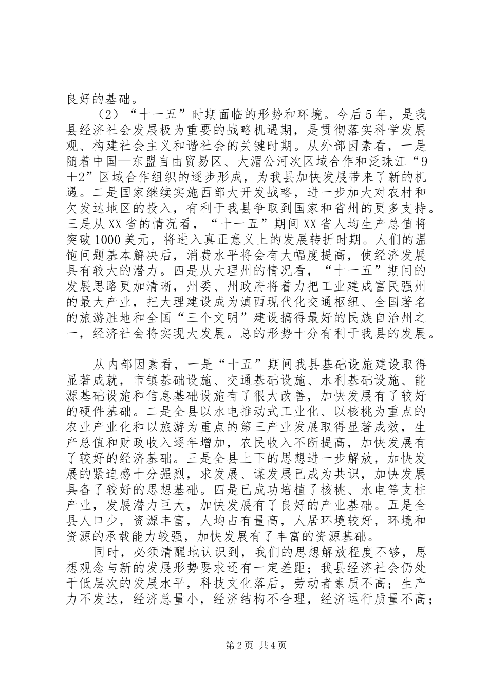 县委制定经济和社会发展十一个五年规划的建议_第2页