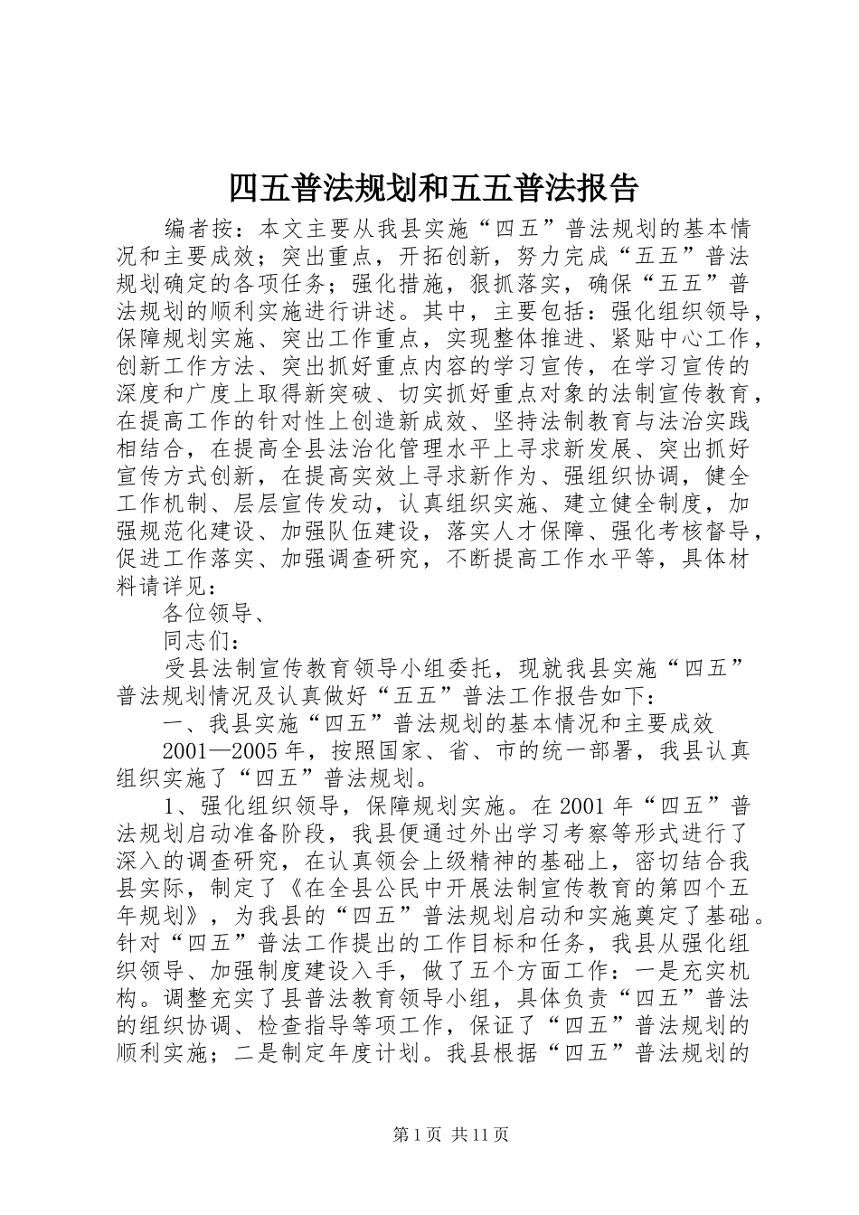 四五普法规划和五五普法报告_第1页
