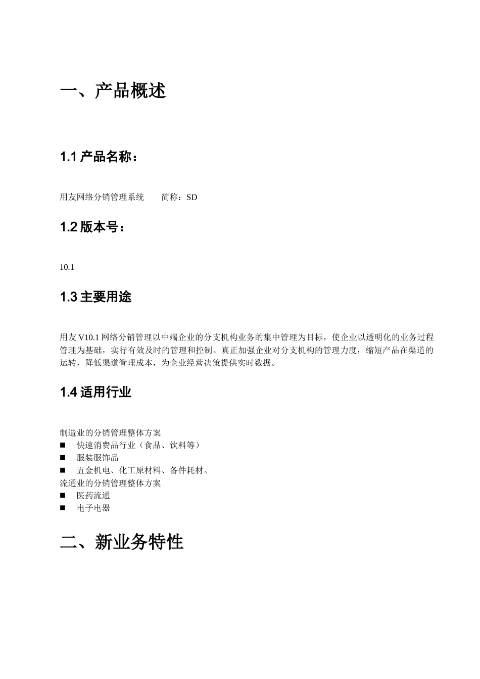 用友U8网络分销管理系统v101发版说明_第3页