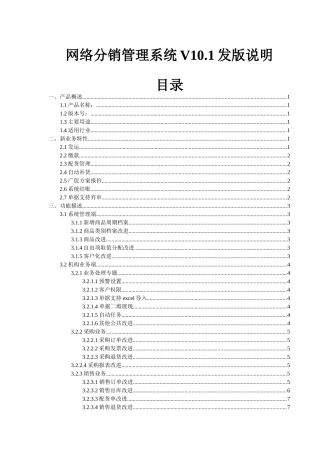 用友U8网络分销管理系统v101发版说明
