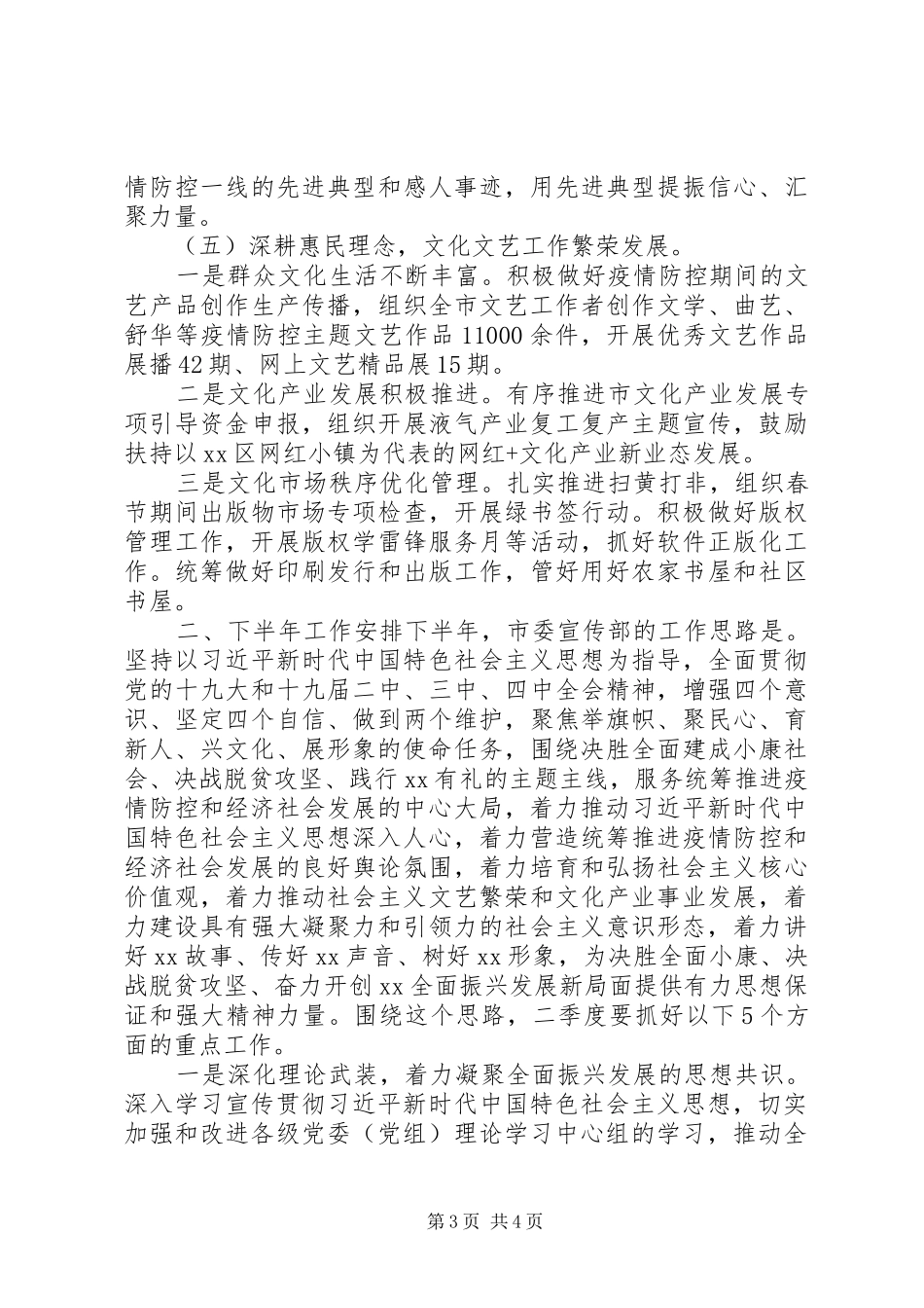 市委宣传总结和计划_第3页