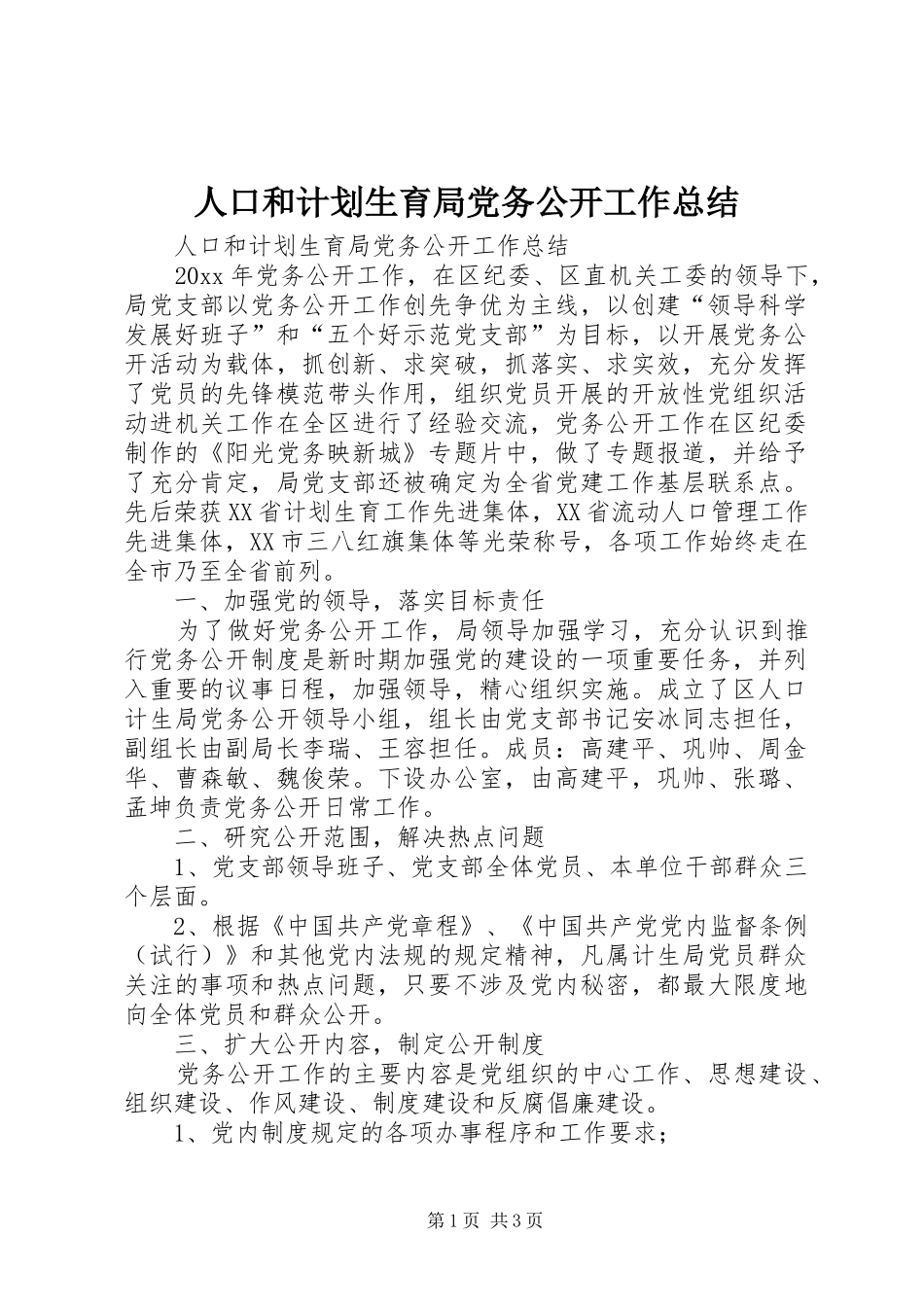 人口和计划生育局党务公开工作总结_第1页