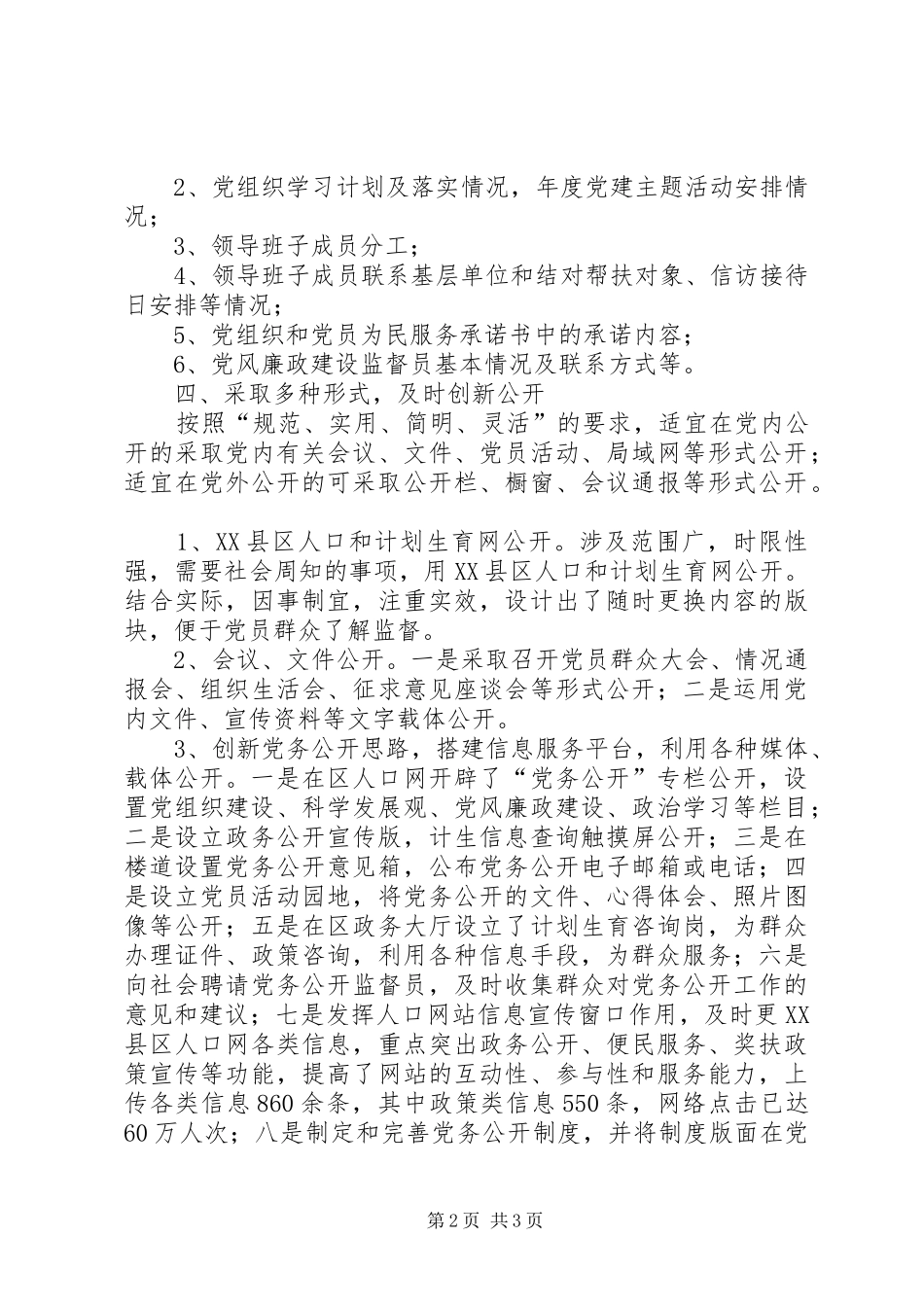 人口和计划生育局党务公开工作总结_第2页