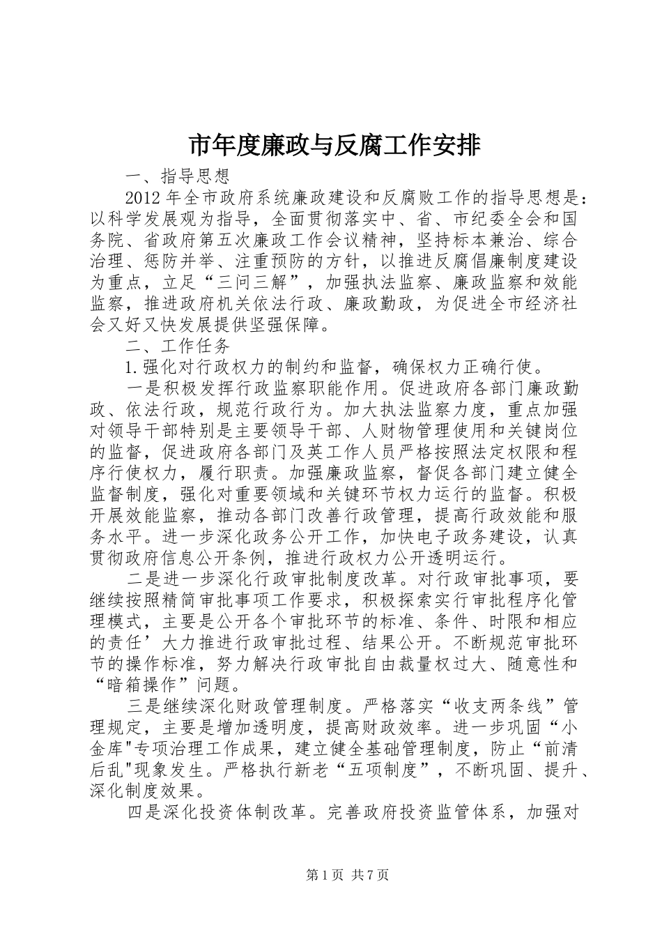 市年度廉政与反腐工作安排_第1页
