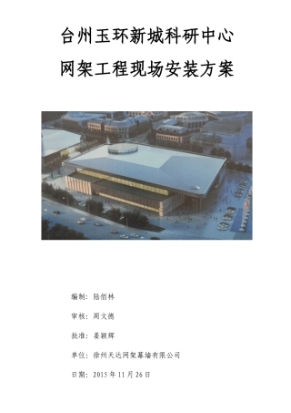 玉环新城科研中心网架施工方案(终稿)