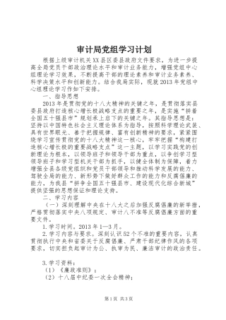 审计局党组学习计划