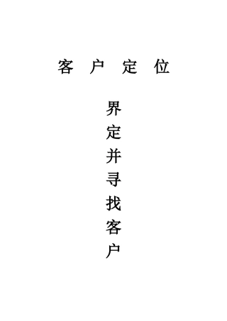 客户定位--界定并寻找客户(3)