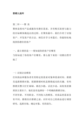 营销九连环聚焦技巧分析