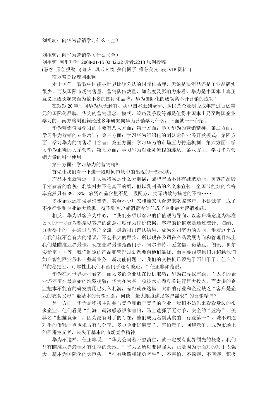 刘祖轲：向华为营销学习什么_第1页