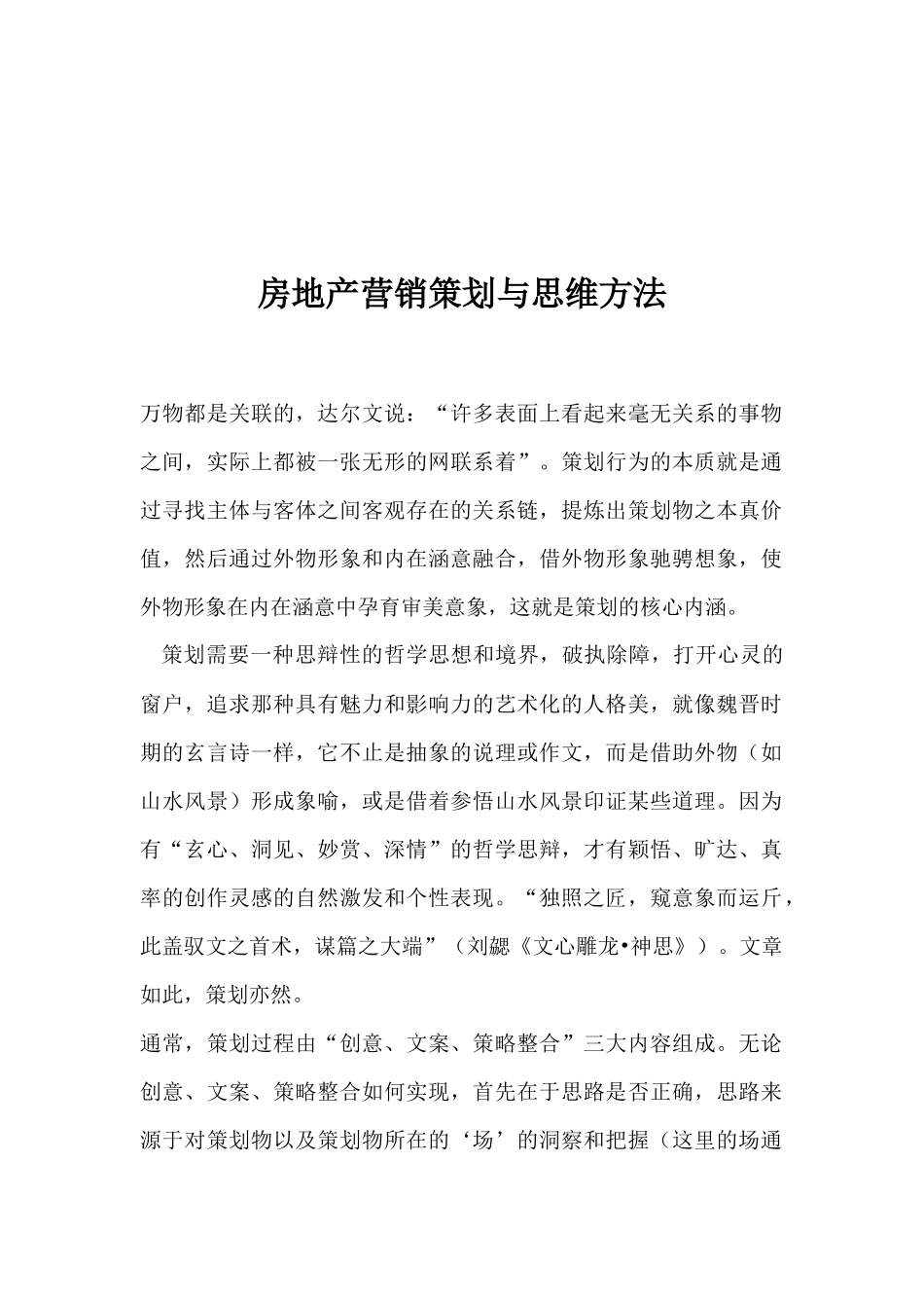 房地产营销策划与思维方法_第1页