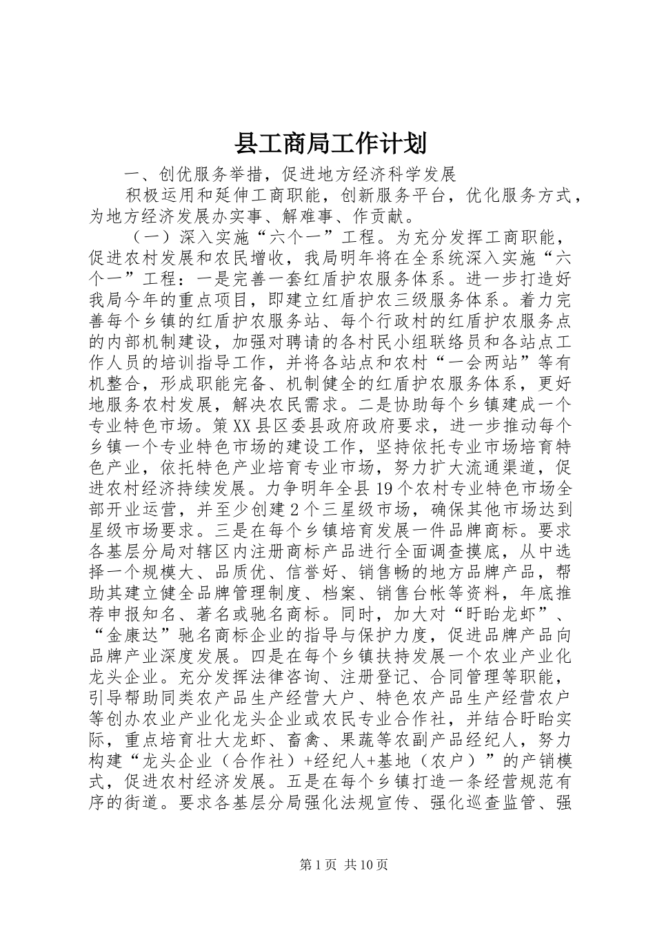 县工商局工作计划_第1页