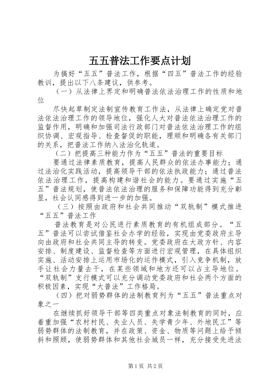五五普法工作要点计划_第1页