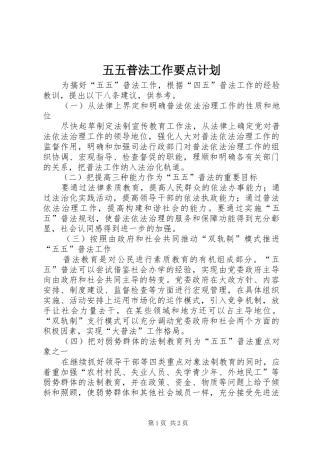 五五普法工作要点计划