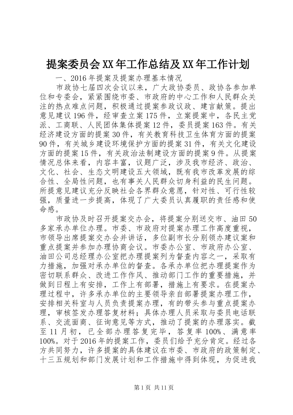 提案委员会XX年工作总结及XX年工作计划_第1页