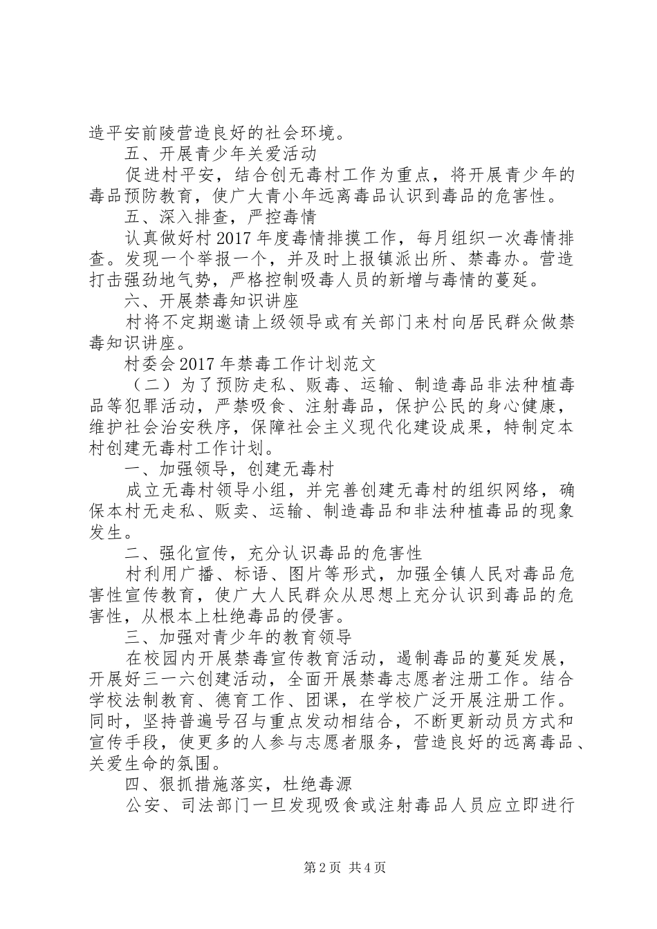 村委会XX年禁毒工作计划范文_第2页