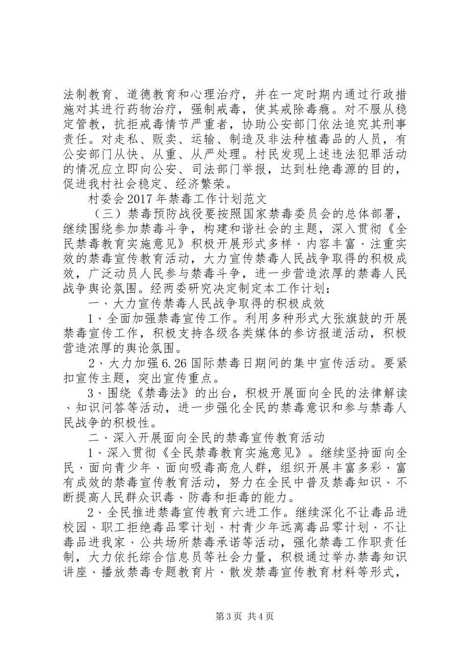 村委会XX年禁毒工作计划范文_第3页