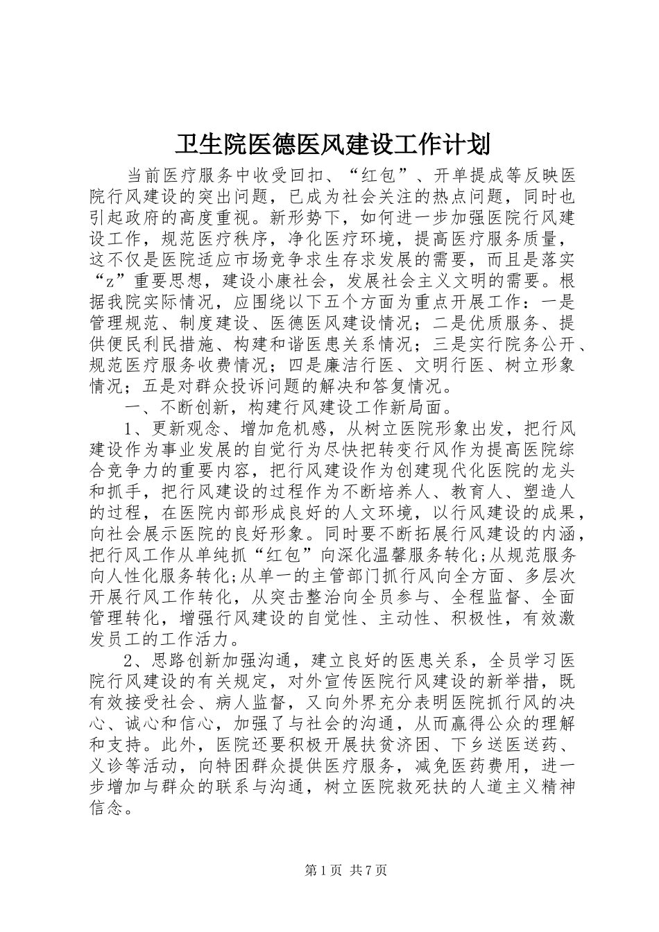 卫生院医德医风建设工作计划_第1页