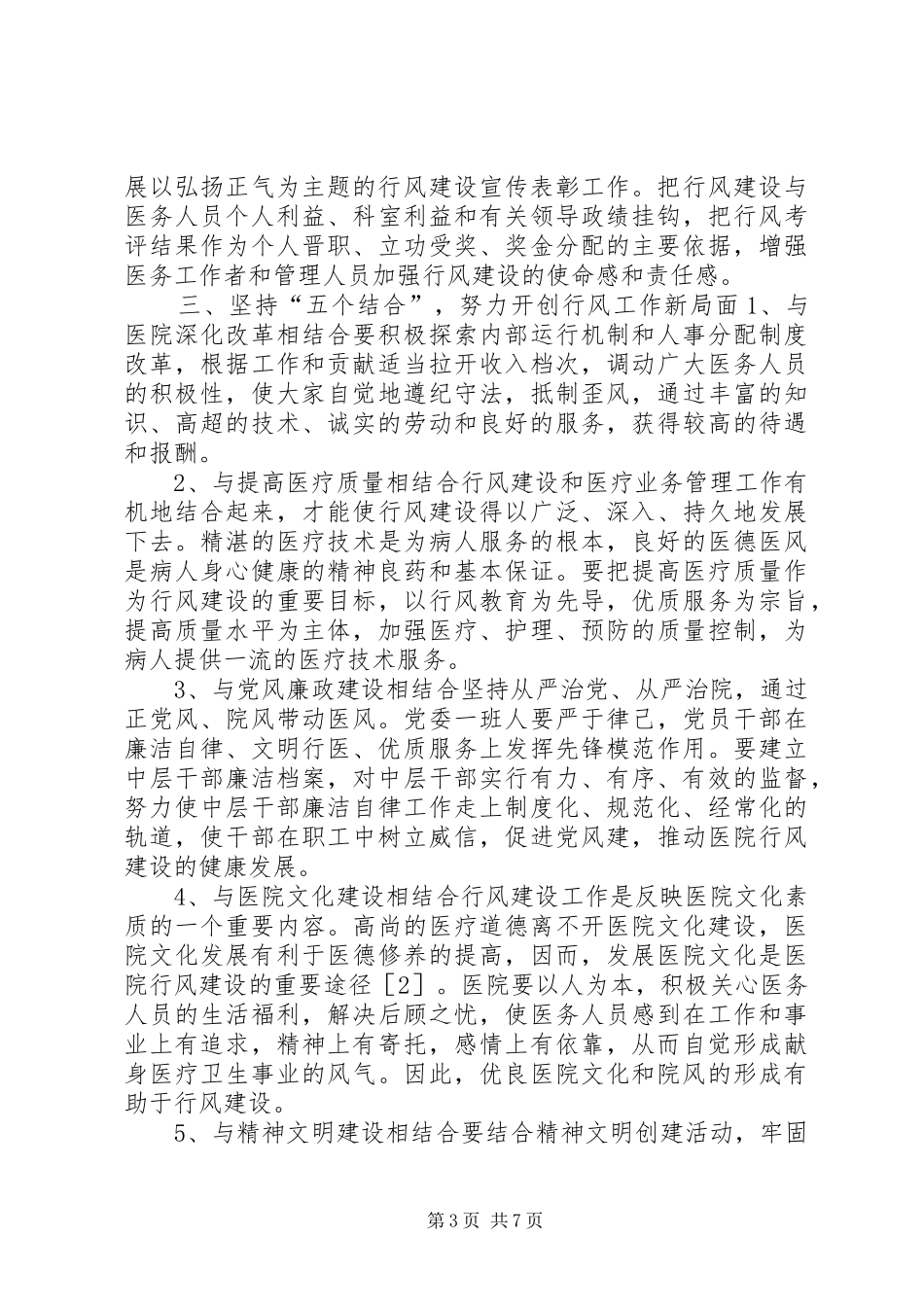 卫生院医德医风建设工作计划_第3页