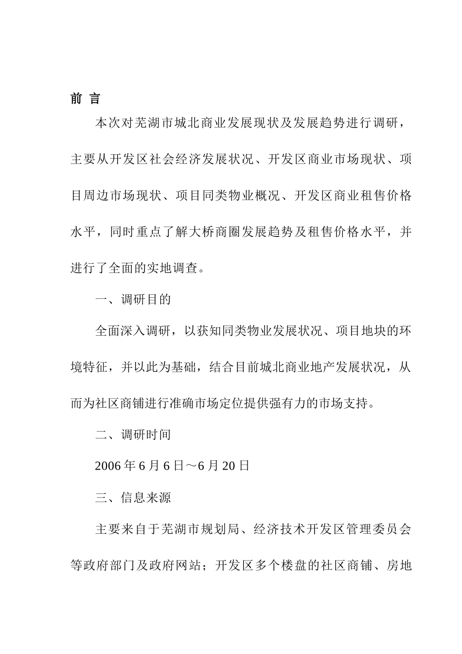 芜湖某区域商铺市场调研报告_第2页