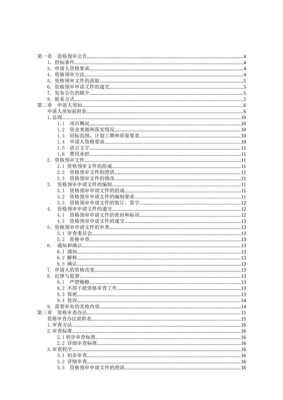 生活服务中心及值班宿舍工程资格预审文件_第2页