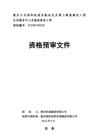 生活服务中心及值班宿舍工程资格预审文件