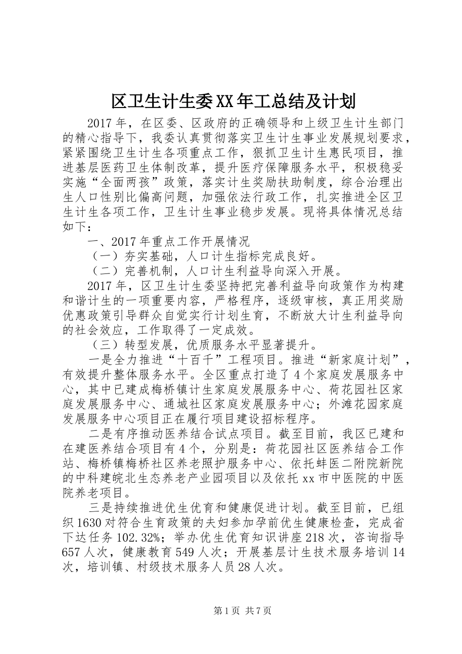 区卫生计生委XX年工总结及计划_第1页