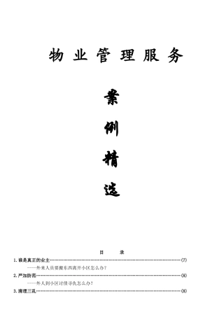 物业管理服务案例整理