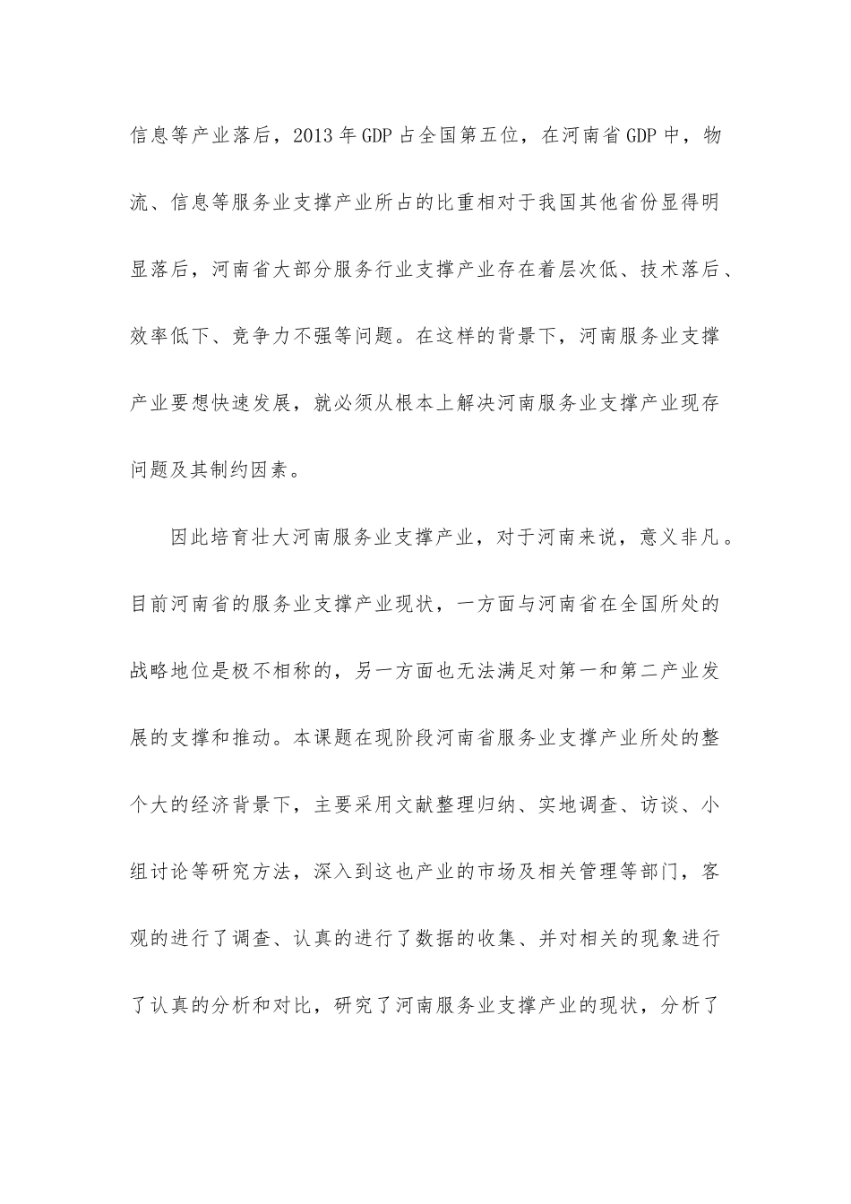 培育壮大河南省服务业支撑产业研究课题(1)_第2页