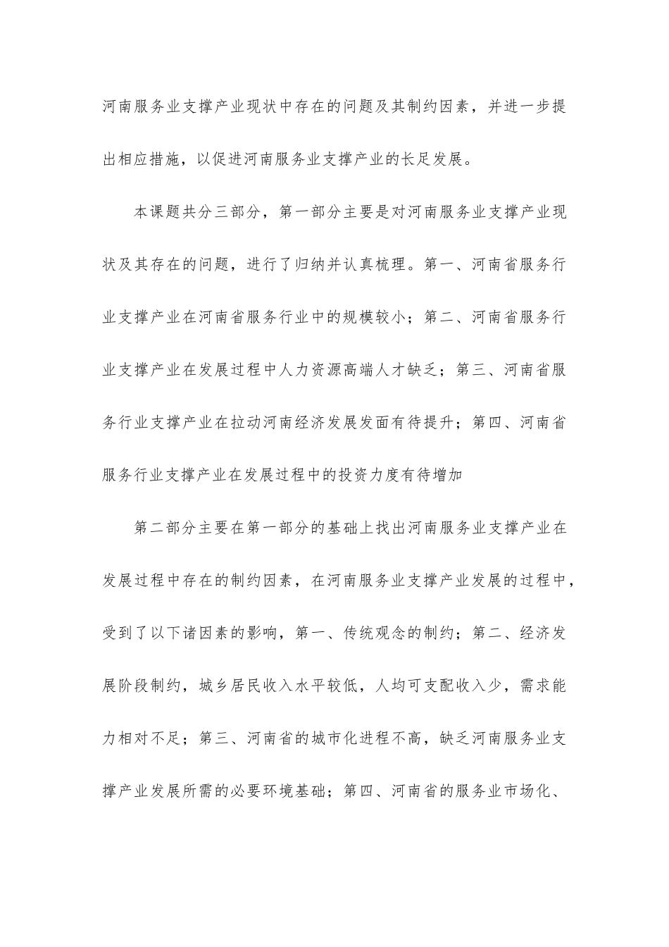 培育壮大河南省服务业支撑产业研究课题(1)_第3页