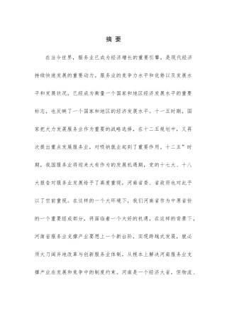 培育壮大河南省服务业支撑产业研究课题(1)
