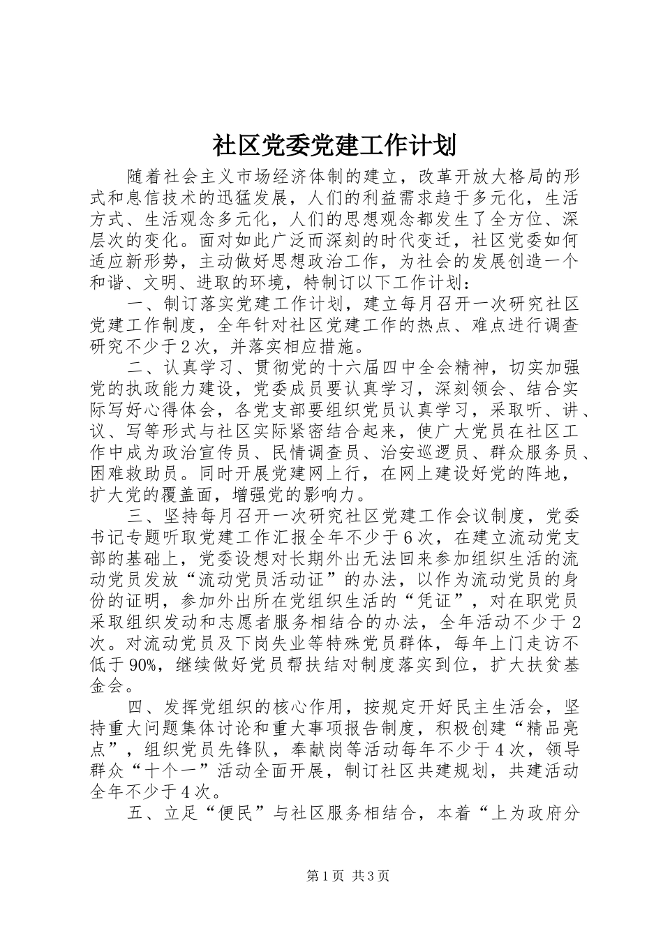 社区党委党建工作计划_第1页