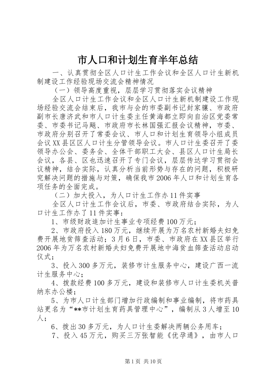 市人口和计划生育半年总结_第1页