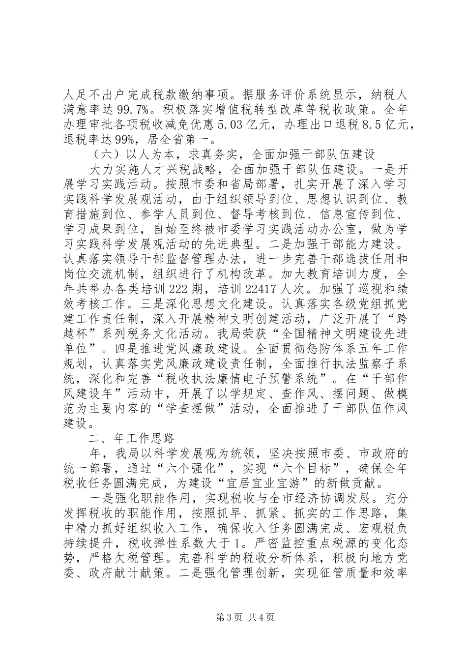 XX年国税部门年度工作报告及明年计划范文_第3页