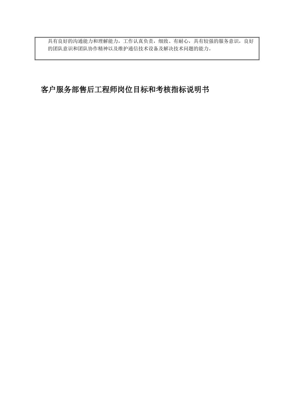 客户服务部技术支持组售后工程师岗位说明书_第2页