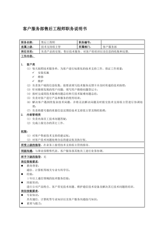 客户服务部技术支持组售后工程师岗位说明书