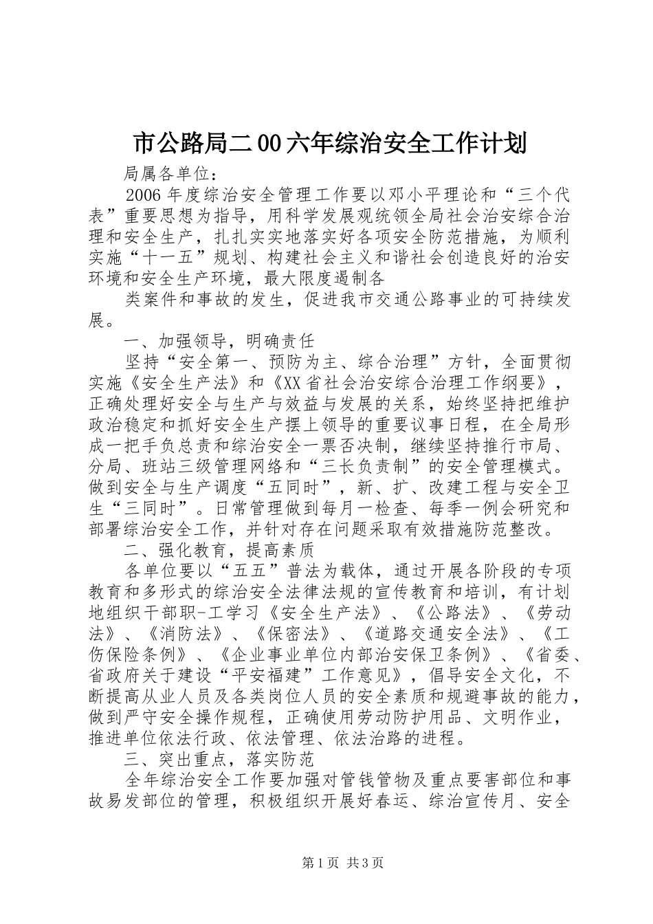 市公路局二00六年综治安全工作计划_第1页
