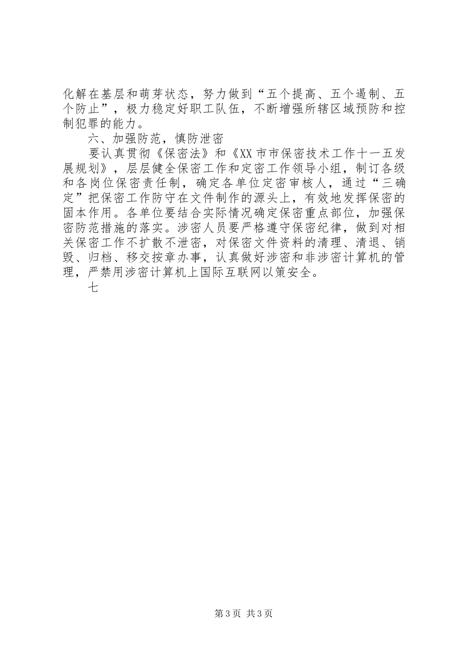 市公路局二00六年综治安全工作计划_第3页