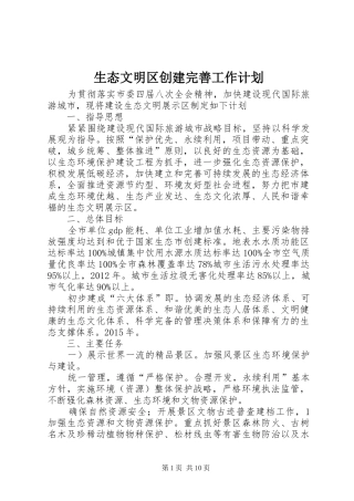 生态文明区创建完善工作计划