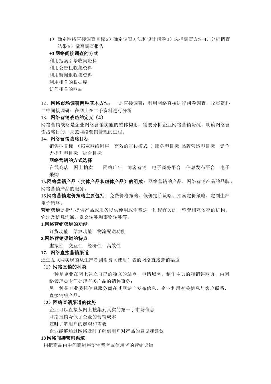 网络营销资料—网络营销知识点_第3页