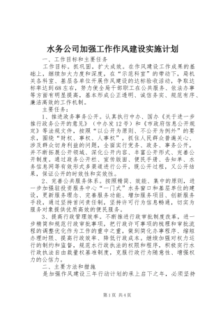 水务公司加强工作作风建设实施计划