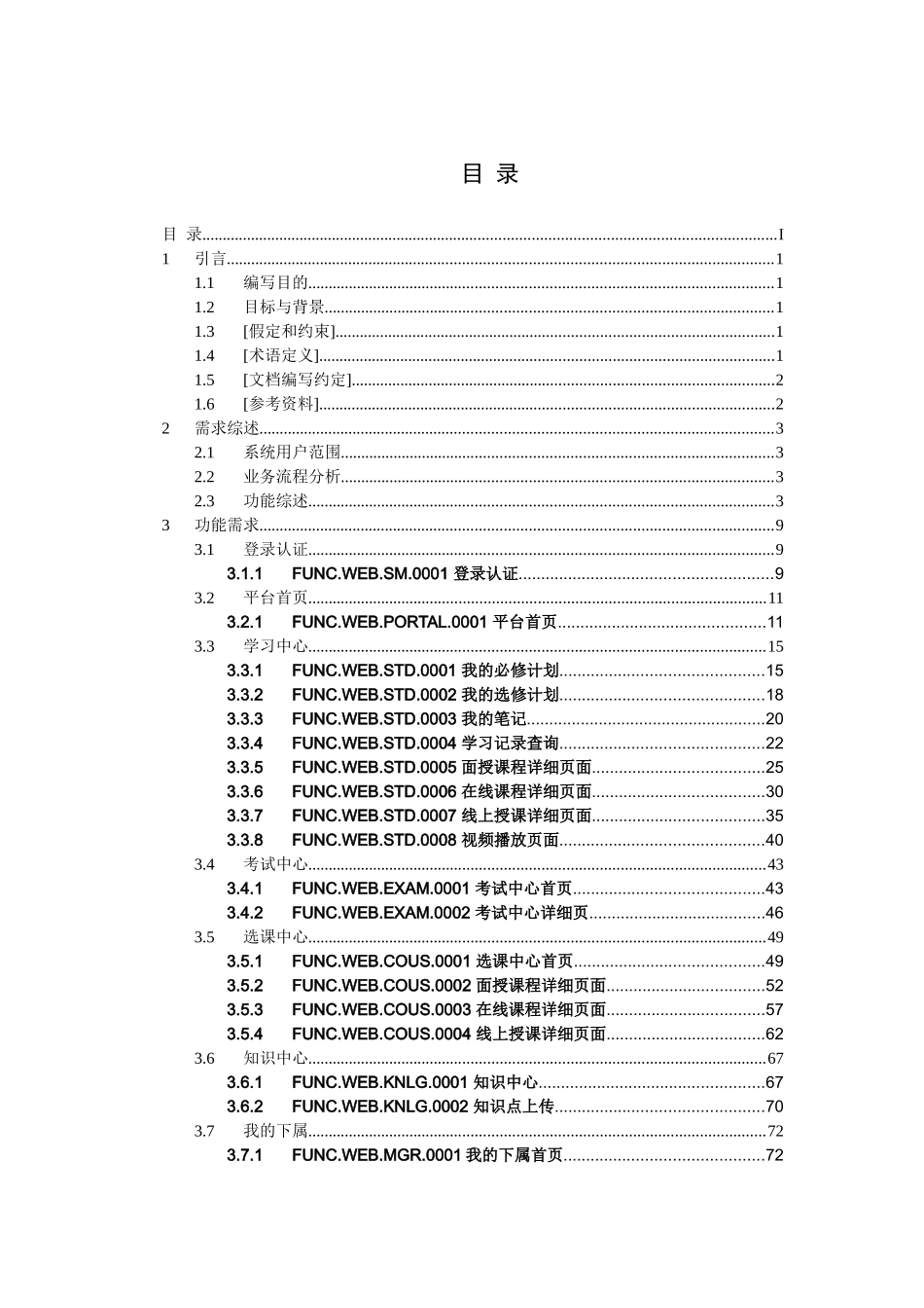 客服在线教育平台-需求规格说明书v09_第3页