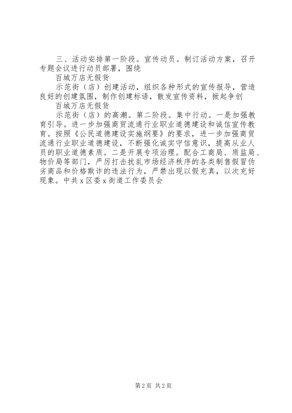 社区街道开展百城万店无假货工作计划范文_第2页
