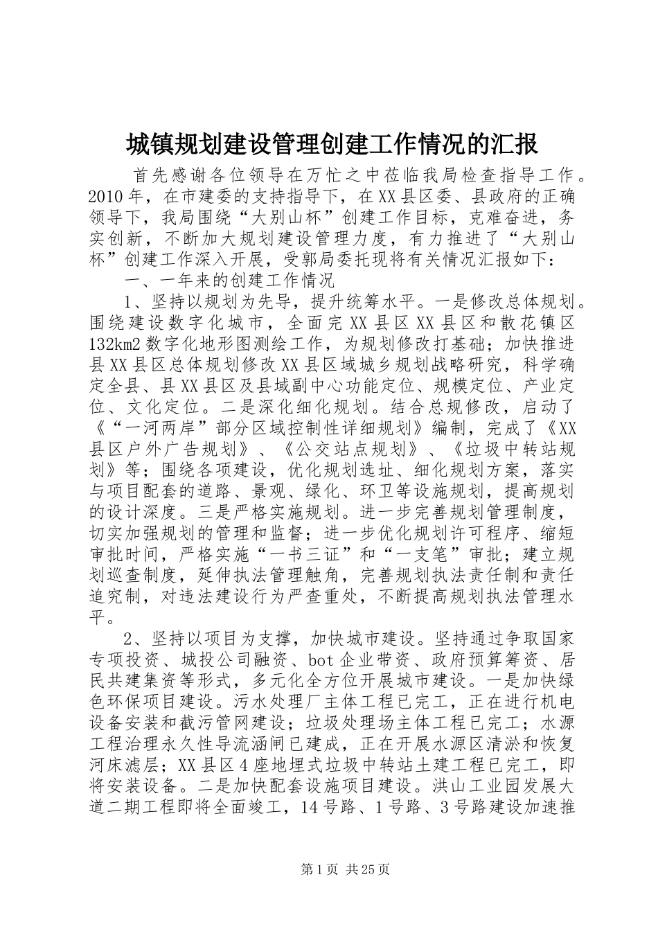 城镇规划建设管理创建工作情况的汇报_第1页