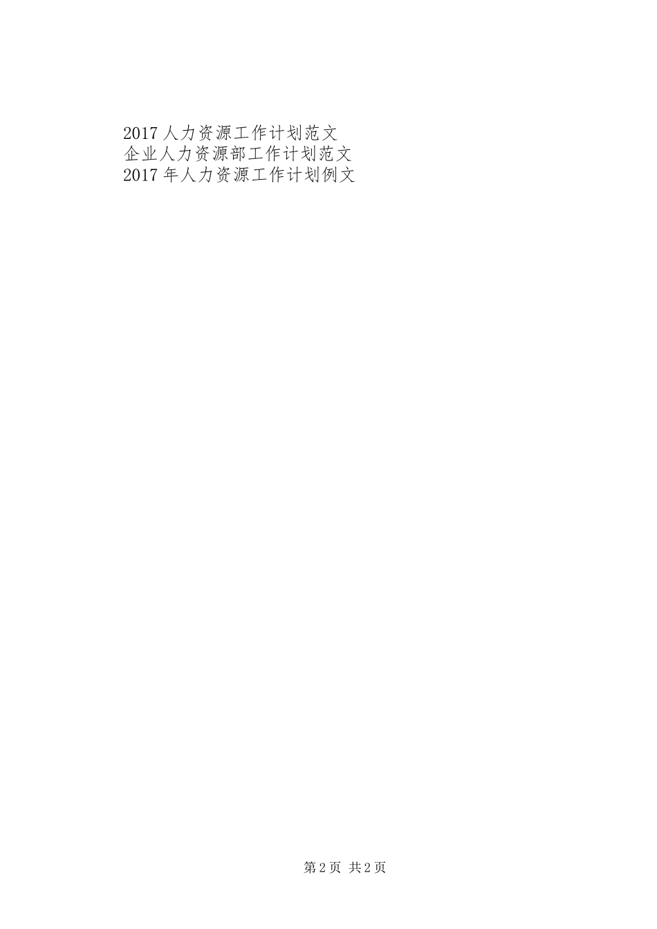 人力资源工作者个人工作计划范文_第2页