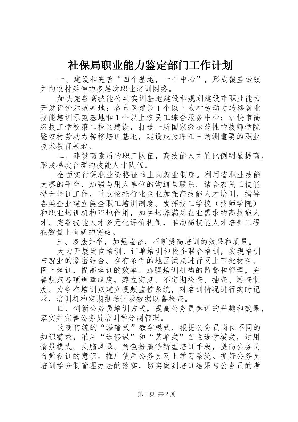 社保局职业能力鉴定部门工作计划_第1页
