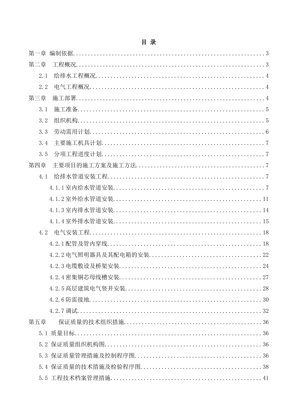 水电安装工程施工方案_2_第1页